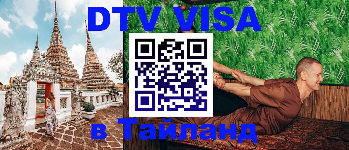 ДТВ виза в Таиланд 